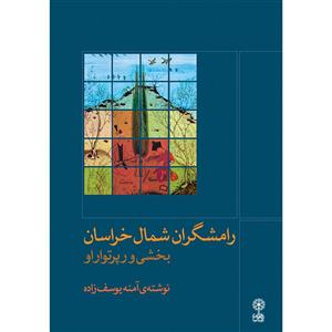 کتاب رامشگران شمال خراسان اثر آمنه یوسف زاده نشر ماهور