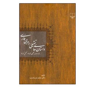 کتاب داستان های تمثیلی رمزی فارسی اثر محمد پارسانسب نشر چشمه