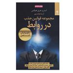 کتاب مجموعه قوانین جذب در روابط اثر استر و جری هیکس انتشارات بهار سبز