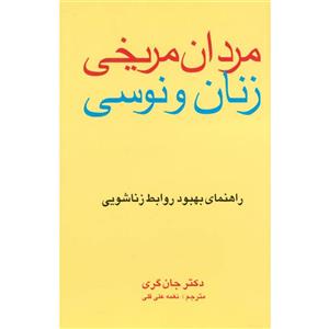 مردان مریخی، زنان ونوسی راهنمای بهبود روابط زناشویی 