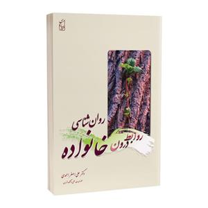 روانشناسی روابط درون خانواده نوشته دکتر علی اصغر احمدی انتشارات پرکاس