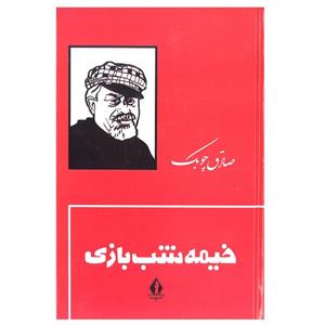 کتاب خیمه شب بازی اثر صادق چوبک انتشارات جاویدان