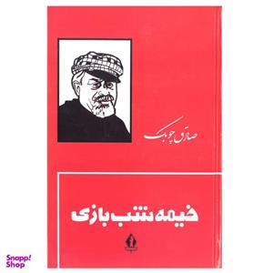 کتاب خیمه شب بازی اثر صادق چوبک انتشارات جاویدان