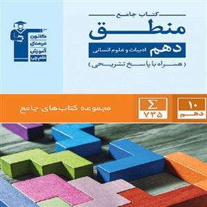کتاب جامع منطق دهم انسانی اثر جمعی از نویسندگان\r\n انتشارات قلم چی
