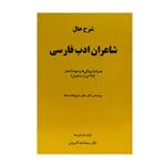 کتاب شرح حال شاعران ادب فارسی اثر دکتر سید احمد حسینی کازرونی انتشارات ارمغان