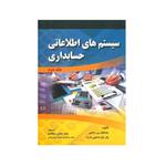 کتاب سیستم های اطلاعاتی حسابداری جلد دوم اثر مارشال بی.رامنی و پال جان استین بارت انتشارات صفار