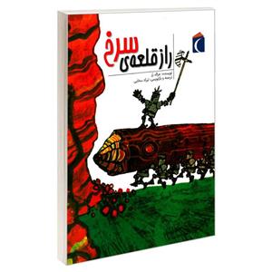 کتاب راز قلعه ی سرخ اثر جرالد رز نشر محراب قلم