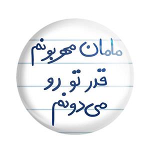 پیکسل خندالو طرح مامان مهربونم قدر تو رو می دونم کد 5804