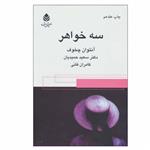 کتاب سه خواهر اثر آنتوان چخوف نشر قطره