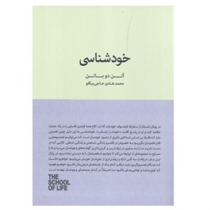 کتاب خود شناسی اثر الن دو باتن انتشارات کتاب سرای نیک