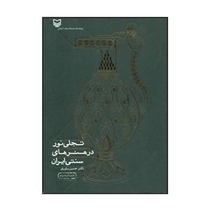 کتاب تجلی نور در هنرهای سنتی ایران اثر دکتر حسین یاوری انتشارات سوره مهر