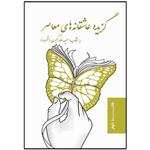 کتاب گزیده عاشقانه های معاصر اثر حمیدرضا اکبری نشر مانیان جلد 2