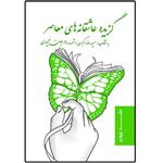 کتاب گزیده عاشقانه های معاصر اثر حمید رضا اکبری و مرجان مجیدی نشر مانیان جلد 4