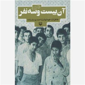 کتاب آن بیست و سه نفر اثر احمد یوسف زاده انتشارات سوره مهر