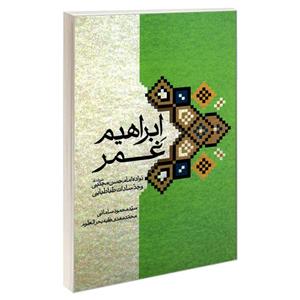 کتاب ابراهیم غمر نواده امام حسن مجتبی (ع) و جد سادات طباطبایی اثر محمد مهدی فقیه بحر العلوم وسید محمود سامانی نشر مشعر