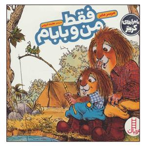 کتاب ماجراهای کریتر فقط من و بابام اثر مرسر مایر نشر نردبان