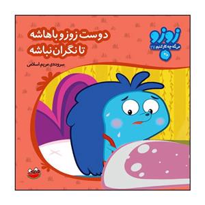 کتاب زوزو می‌گه چه کار کنیم 27: دوست زوزو باهاشه، تا نگران نباشه اثر مریم اسلامی انتشارات هندونه