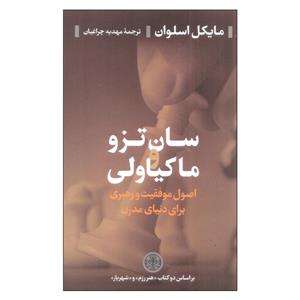 کتاب سان تزو و ماکیاولی اثر مایکل اسلوان انتشارات کتاب پارسه 