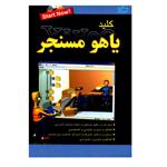 کتاب کلید یاهو مسنجر اثر سمانه خلیلی و رضا خلیلی انتشارات کلید آموزش