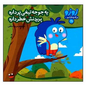 کتاب زوزو می‌گه چه کار کنیم 10: یه جوجه تیغی پر داره، پریدنش خطر داره اثر مریم اسلامی انتشارات هندونه