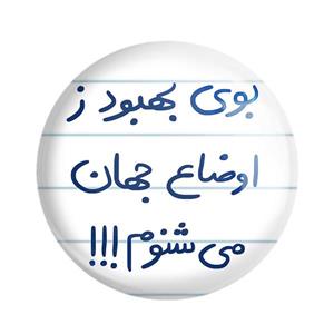 پیکسل خندالو طرح بوی بهبود ز اوضاع جهان می شنوم کد 5752