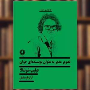 کتاب تصویر مدیر به عنوان نویسنده ای جوان اثر فلیپ شونتالا نشر یکشنبه
