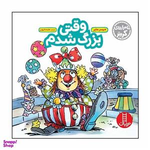 کتاب وقتی بزرگ شدم اثر مرسر مایر انتشارات نردبان