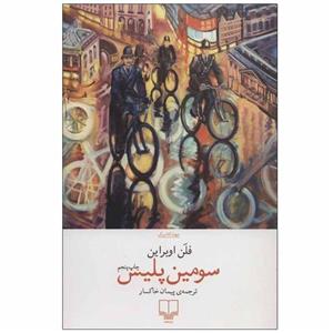 کتاب سومین پلیس اثر فلن اوبراین نشر چشمه