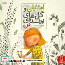 کتاب امیلی و گل‌های پرنده‌ی بن اثر اینگر مایر انتشارات نردبان