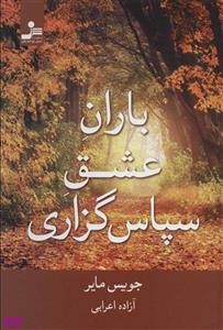 کتاب باران عشق سپاس گزاری اثر جویس مایر نشر نسل نواندیش