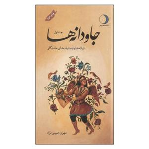 کتاب جاودانه ها اثر مهران حبیبی نژاد نشر ماهریس جلد 1