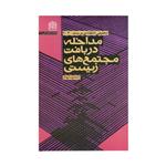 کتاب مداخله دربافت مجتمع های زیستی اثر محمود مهام نشر پژوهشگاه فرهنگ و اندیشه اسلامی