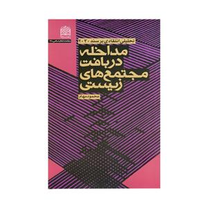 کتاب مداخله دربافت مجتمع های زیستی اثر محمود مهام نشر پژوهشگاه فرهنگ و اندیشه اسلامی 