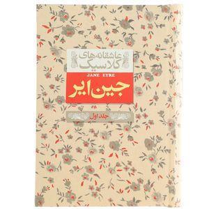 کتاب عاشقانه ‎های کلاسیک جین ‎ایر اثر شارلوت برونته - جلد اول