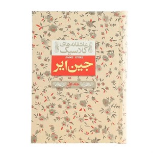 کتاب عاشقانه ‎های کلاسیک جین ‎ایر اثر شارلوت برونته - جلد اول