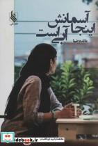 کتاب اینجا آسمانش آبی است اثر مائده ضیا نشر علی