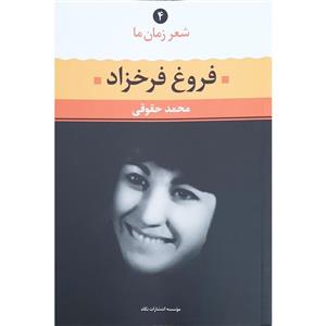 کتاب شعر زمان ما اثر فروغ فرخزاد نشر نگاه