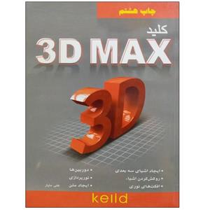 کتاب کلید 3D MAX اثر علی ماپار نشر دانشگاهی فرهمند 