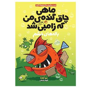 کتاب ماهی چاق گنده من که زامبی شد 3 اثر مو اوهارا انتشارات پرتقال