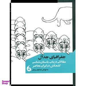 کتاب جغرافیای جدال اثر لیلا پاپلی یزدی انتشارات مانیا هنر