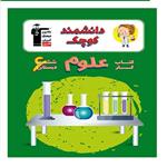 کتاب دانشمند کوچک  کتاب کار علوم ششم دبستان اثر جمعی از نویسندگان انتشارات قلم چی 