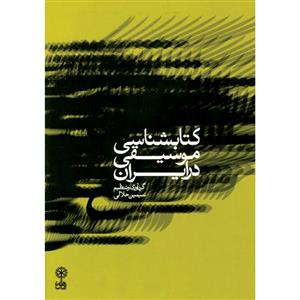 کتاب کتابشناسی موسیقی در ایران اثر سیمین حلالی نشر ماهور