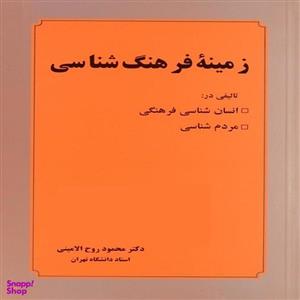 کتاب زمینه فرهنگ شناسی اثر دکتر محمود روح الامینی انتشارات عطار