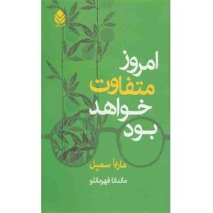 کتاب امروز متفاوت خواهد بود اثر ماریا سمپل نشر قطره