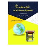 کتاب تاملی بر نظریه های تعلیم و تربیت در غرب اثر محمد ربیع سام خانیان نشر آوای نور