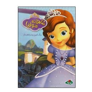 کتاب رنگ آمیزی شاهزاده سوفیا اثر والت دیزنی انتشارات پینه دوز