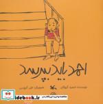 کتاب احمد باید بپرسد اثر حمید گروگان انتشارات کانون پرورش فکری کودکان و نوجوانان