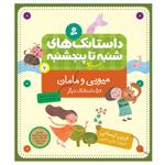 کتاب از شنبه تا پنج شنبه 7 میویی و مامان و 5 داستانک دیگر اثر فریبرز لرستانی انتشارات قدیانی