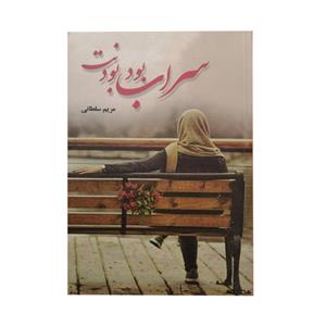 کتاب سراب بود بودنت اثر مریم سلطانی انتشارات شقایق