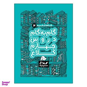 کتاب گام به گام دروس چهارم شاه کلید اثر جمعی از نویسندگان انتشارات کلاغ سپید